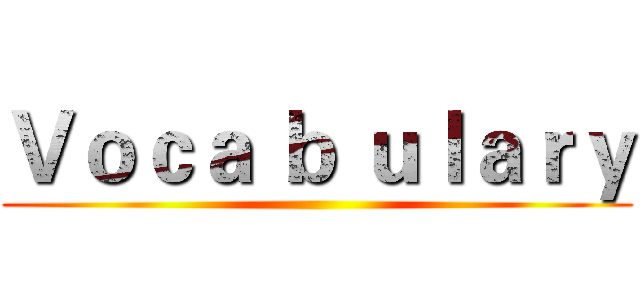 Ｖｏｃａ ｂ ｕｌａｒｙ ()