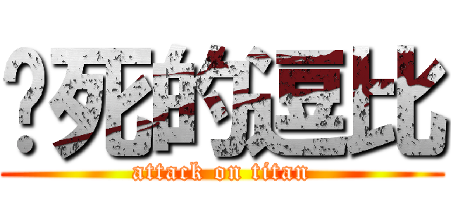 饿死的逗比 (attack on titan)