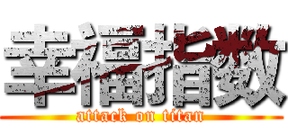幸福指数 (attack on titan)