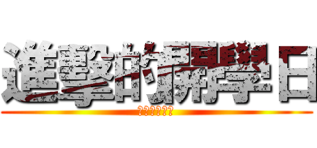 進擊的開學日 (進擊的開學日)