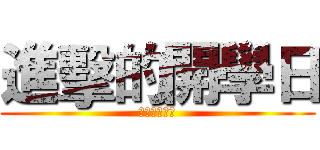 進擊的開學日 (進擊的開學日)