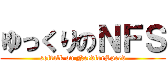 ゆっくりのＮＦＳ (softalk on NeedforSpeed)