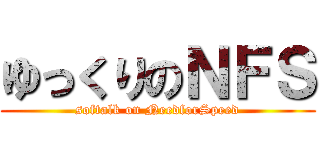 ゆっくりのＮＦＳ (softalk on NeedforSpeed)