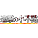 進撃の小不點 (attack on xaus)