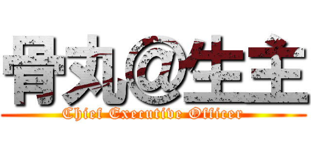 骨丸＠生主 (Chief Executive Officer)