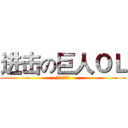 进击の巨人ＯＬ (最牛b的游戏)