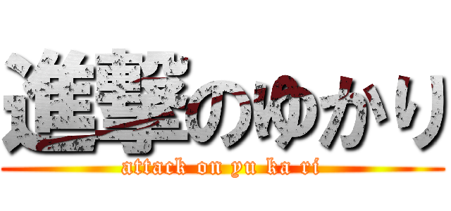 進撃のゆかり (attack on yu ka ri)