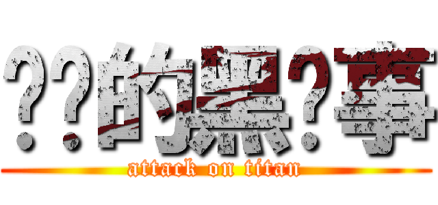 进击的黑执事 (attack on titan)