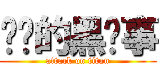 进击的黑执事 (attack on titan)