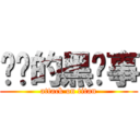 进击的黑执事 (attack on titan)