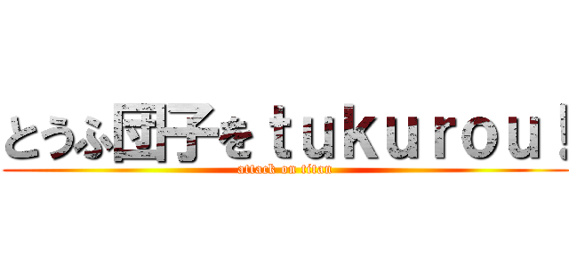 とうふ団子をｔｕｋｕｒｏｕ！ (attack on titan)