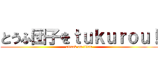 とうふ団子をｔｕｋｕｒｏｕ！ (attack on titan)