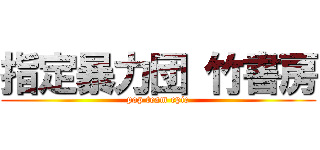 指定暴力団 竹書房 (pop team epic)