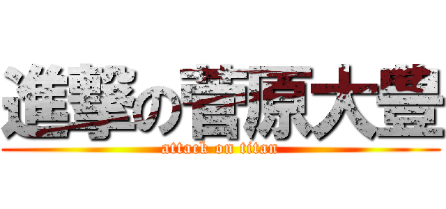 進撃の菅原大豊 (attack on titan)