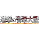 進撃の菅原大豊 (attack on titan)