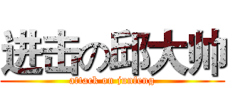 进击の邱大帅 (attack on junfeng)