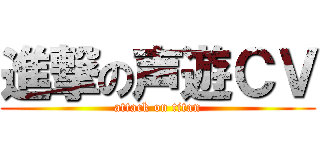 進撃の声遊ＣＶ (attack on titan)