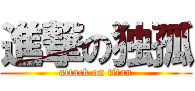 進撃の独孤 (attack on titan)