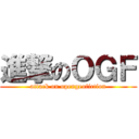 進撃のＯＧＦ (attack on opengeofiction)