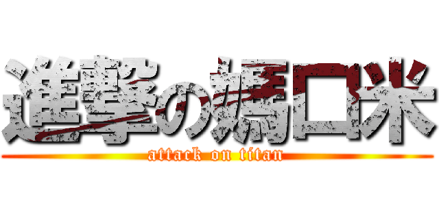 進撃の媽口米 (attack on titan)