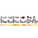 にこにこぷん ()