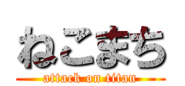 ねこまち (attack on titan)