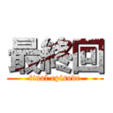 最終回 (final episode)