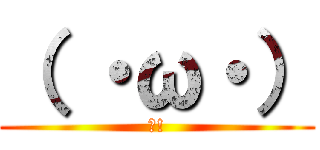 （ ・ω・） (?!)