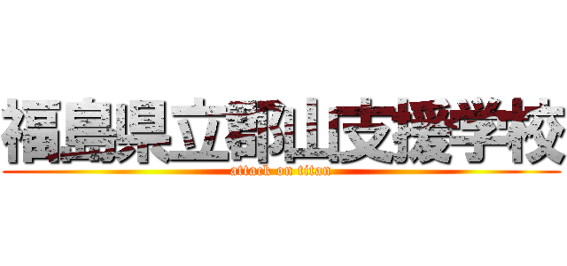 福島県立郡山支援学校 (attack on titan)