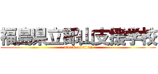 福島県立郡山支援学校 (attack on titan)