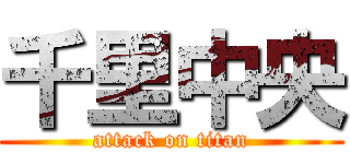 千里中央 (attack on titan)