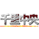 千里中央 (attack on titan)