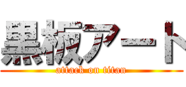 黒板アート (attack on titan)