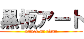 黒板アート (attack on titan)