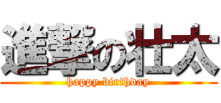 進撃の壮太 (happy birthday)