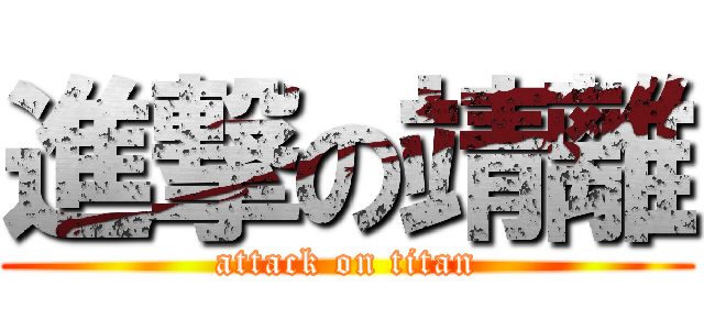 進撃の靖離 (attack on titan)
