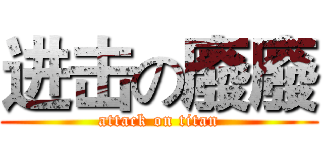 进击の廢廢 (attack on titan)