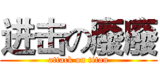 进击の廢廢 (attack on titan)