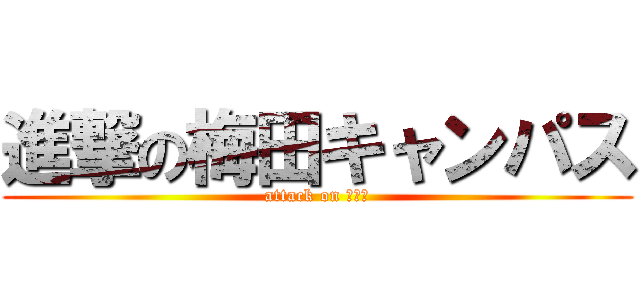 進撃の梅田キャンパス (attack on ＫＴＣ)