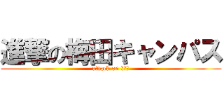 進撃の梅田キャンパス (attack on ＫＴＣ)