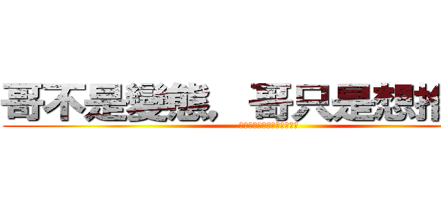 哥不是變態，哥只是想推幼女 (哥不是變態，哥只是想推幼女)