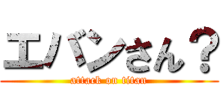 エバンさん？ (attack on titan)