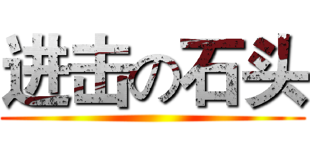 进击の石头 ()