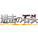 进击の石头 ()