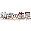 幼女の生足 (Stockingless legs of the little girl)