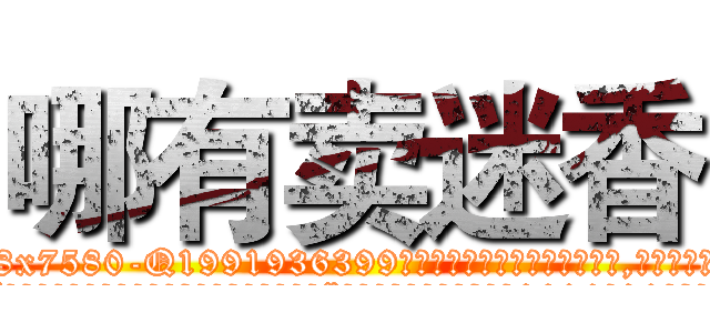 哪有卖迷香 (哪有卖迷香【电.话156x1318x7580-Q1991936399鑫宏药业】我们做的是长期生意,靠的是老客户长期支持
参考消息网2月20日报道 韩媒称，“剩女多、离婚率高的城市，房价一定会上涨。”这是中国经济学家金岩石2016年12月参加在上海举行的房地产相关论坛时说的话。
)