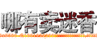 哪有卖迷香 (哪有卖迷香【电.话156x1318x7580-Q1991936399鑫宏药业】我们做的是长期生意,靠的是老客户长期支持
参考消息网2月20日报道 韩媒称，“剩女多、离婚率高的城市，房价一定会上涨。”这是中国经济学家金岩石2016年12月参加在上海举行的房地产相关论坛时说的话。
)