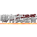 哪有卖迷香 (哪有卖迷香【电.话156x1318x7580-Q1991936399鑫宏药业】我们做的是长期生意,靠的是老客户长期支持
参考消息网2月20日报道 韩媒称，“剩女多、离婚率高的城市，房价一定会上涨。”这是中国经济学家金岩石2016年12月参加在上海举行的房地产相关论坛时说的话。
)