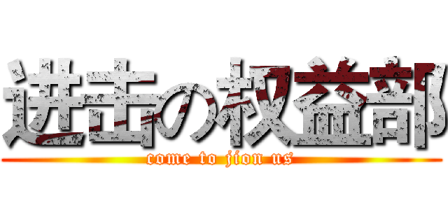 进击の权益部 (come to jion us)