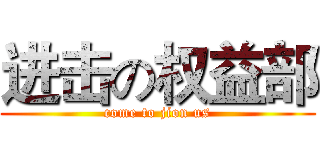 进击の权益部 (come to jion us)